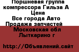 Поршневая группа компрессора Гильза А 4421300108 › Цена ­ 12 000 - Все города Авто » Продажа запчастей   . Московская обл.,Лыткарино г.